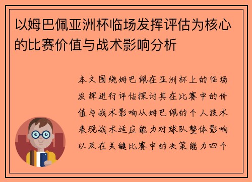 以姆巴佩亚洲杯临场发挥评估为核心的比赛价值与战术影响分析