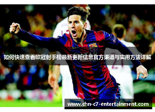 如何快速查看欧冠射手榜最新更新信息官方渠道与实用方法详解 如何快速查看欧冠射手榜最新更新信息官方渠道与实用方法详解