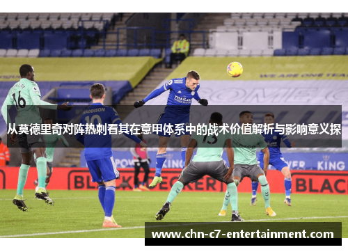 从莫德里奇对阵热刺看其在意甲体系中的战术价值解析与影响意义探 从莫德里奇对阵热刺看其在意甲体系中的战术价值解析与影响意义探