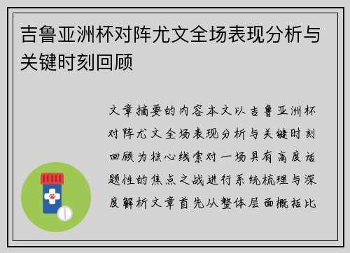 吉鲁亚洲杯对阵尤文全场表现分析与关键时刻回顾 吉鲁亚洲杯对阵尤文全场表现分析与关键时刻回顾