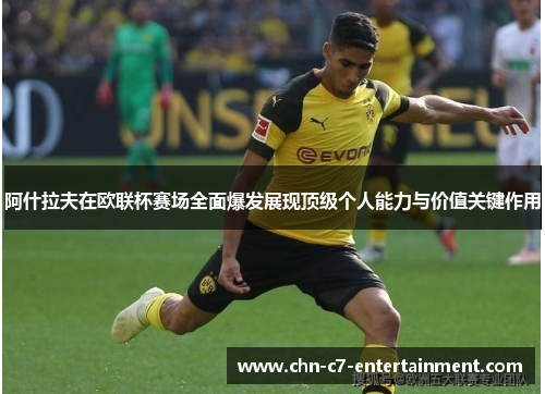 阿什拉夫在欧联杯赛场全面爆发展现顶级个人能力与价值关键作用