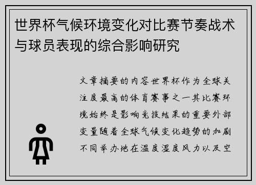 世界杯气候环境变化对比赛节奏战术与球员表现的综合影响研究