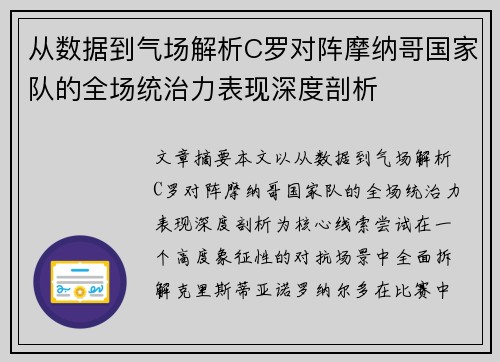 从数据到气场解析C罗对阵摩纳哥国家队的全场统治力表现深度剖析