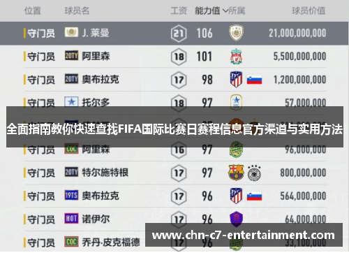 全面指南教你快速查找FIFA国际比赛日赛程信息官方渠道与实用方法