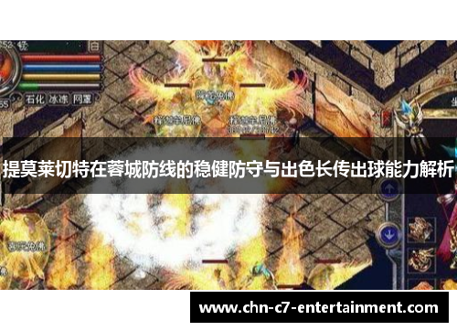 提莫莱切特在蓉城防线的稳健防守与出色长传出球能力解析