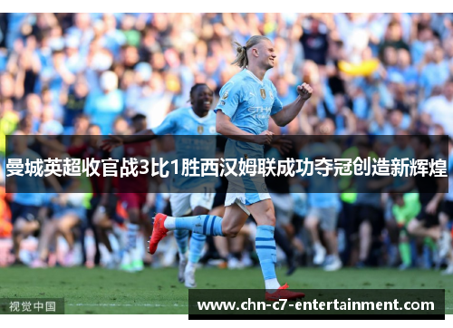 曼城英超收官战3比1胜西汉姆联成功夺冠创造新辉煌