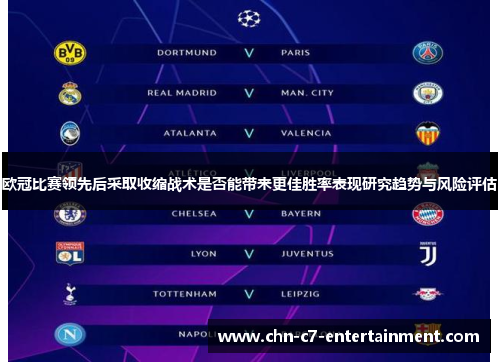 欧冠比赛领先后采取收缩战术是否能带来更佳胜率表现研究趋势与风险评估