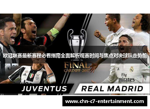 欧冠联赛最新赛程必看指南全面解析观赛时间与焦点对决球队走势前