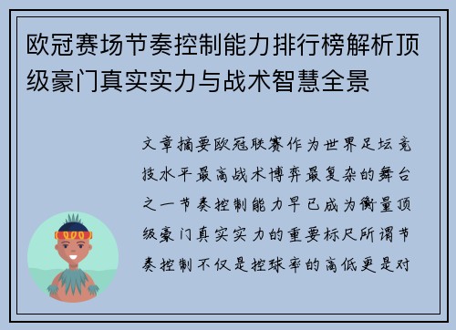 欧冠赛场节奏控制能力排行榜解析顶级豪门真实实力与战术智慧全景 欧冠赛场节奏控制能力排行榜解析顶级豪门真实实力与战术智慧全景