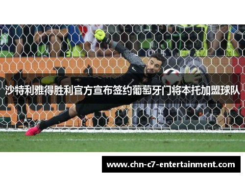 沙特利雅得胜利官方宣布签约葡萄牙门将本托加盟球队