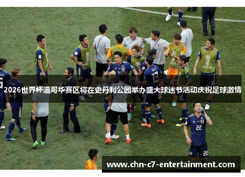 2026世界杯温哥华赛区将在史丹利公园举办盛大球迷节活动庆祝足球激情 2026世界杯温哥华赛区将在史丹利公园举办盛大球迷节活动庆祝足球激情