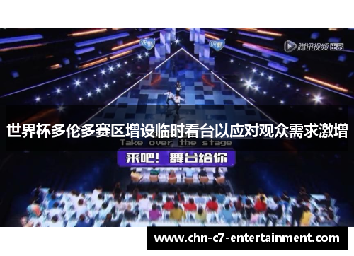 世界杯多伦多赛区增设临时看台以应对观众需求激增 世界杯多伦多赛区增设临时看台以应对观众需求激增