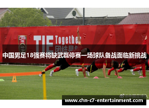 中国男足18强赛将缺武磊停赛一场球队备战面临新挑战 中国男足18强赛将缺武磊停赛一场球队备战面临新挑战
