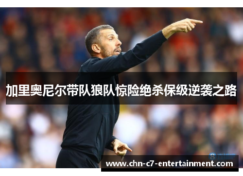 加里奥尼尔带队狼队惊险绝杀保级逆袭之路