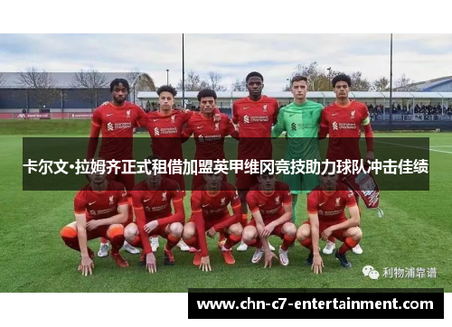 卡尔文·拉姆齐正式租借加盟英甲维冈竞技助力球队冲击佳绩