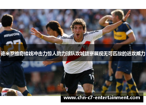 德米罗维奇锋线冲击力惊人助力球队攻城拔寨展现无可匹敌的进攻威力 德米罗维奇锋线冲击力惊人助力球队攻城拔寨展现无可匹敌的进攻威力