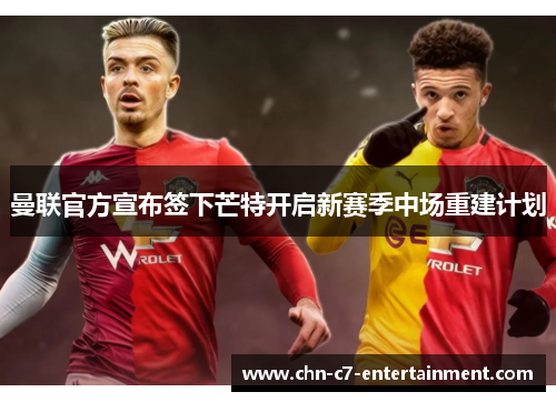 曼联官方宣布签下芒特开启新赛季中场重建计划