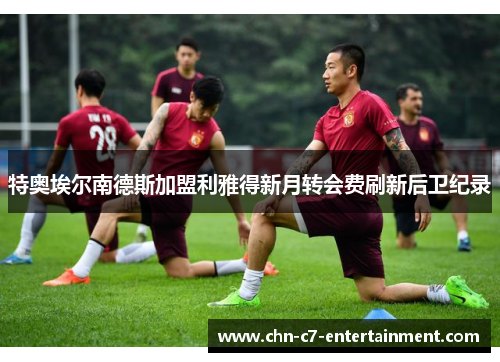 特奥埃尔南德斯加盟利雅得新月转会费刷新后卫纪录