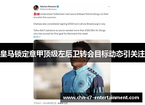 皇马锁定意甲顶级左后卫转会目标动态引关注