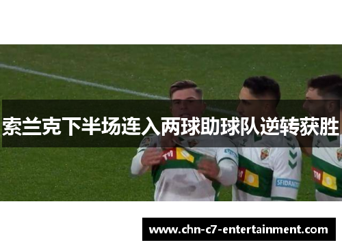 索兰克下半场连入两球助球队逆转获胜