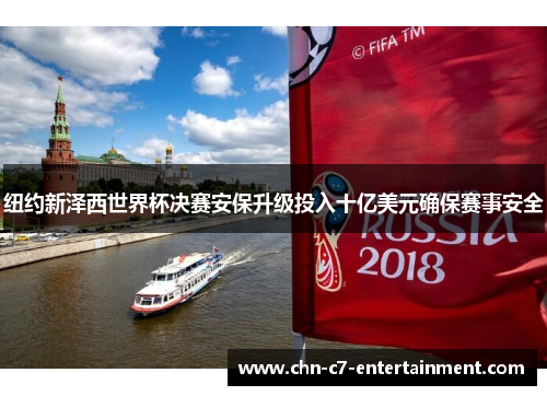 纽约新泽西世界杯决赛安保升级投入十亿美元确保赛事安全