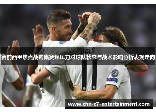 赛前西甲焦点战密集赛程压力对球队状态与战术影响分析表现走向