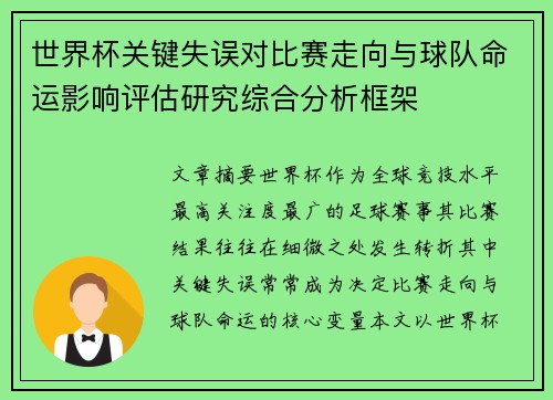 世界杯关键失误对比赛走向与球队命运影响评估研究综合分析框架