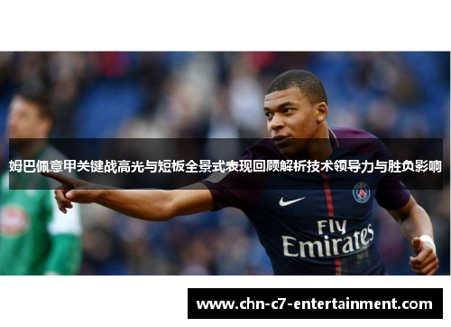 姆巴佩意甲关键战高光与短板全景式表现回顾解析技术领导力与胜负影响