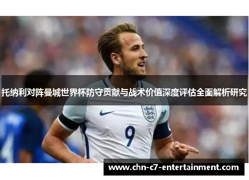托纳利对阵曼城世界杯防守贡献与战术价值深度评估全面解析研究