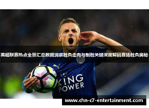 英超联赛热点全景汇总数据洞察胜负走向与制胜关键深度解码赛场胜负奥秘 英超联赛热点全景汇总数据洞察胜负走向与制胜关键深度解码赛场胜负奥秘
