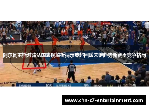 阿尔瓦雷斯对阵法国表现解析揭示英超回暖关键趋势新赛季竞争格局 阿尔瓦雷斯对阵法国表现解析揭示英超回暖关键趋势新赛季竞争格局