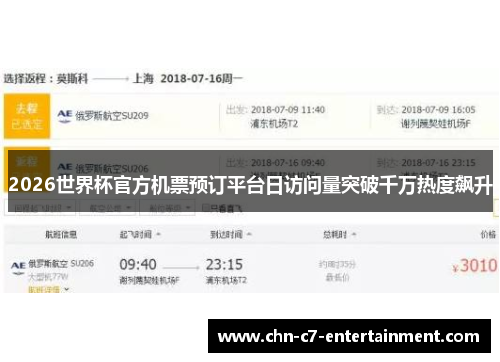 2026世界杯官方机票预订平台日访问量突破千万热度飙升