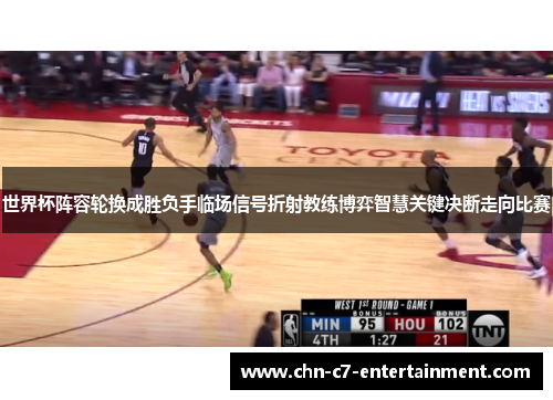世界杯阵容轮换成胜负手临场信号折射教练博弈智慧关键决断走向比赛