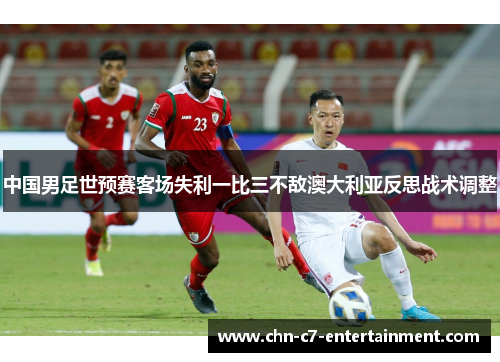 中国男足世预赛客场失利一比三不敌澳大利亚反思战术调整