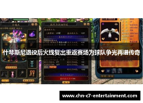 什琴斯尼退役后火线复出重返赛场为球队争光再谱传奇