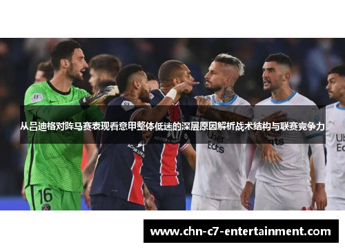 从吕迪格对阵马赛表现看意甲整体低迷的深层原因解析战术结构与联赛竞争力