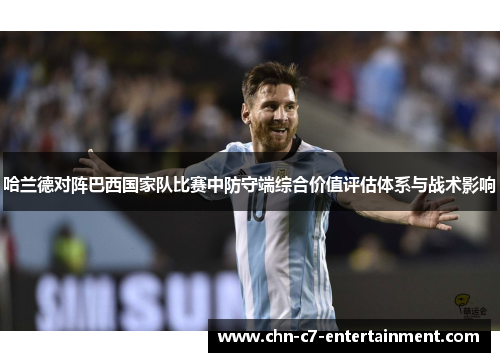 哈兰德对阵巴西国家队比赛中防守端综合价值评估体系与战术影响