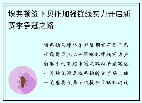 埃弗顿签下贝托加强锋线实力开启新赛季争冠之路