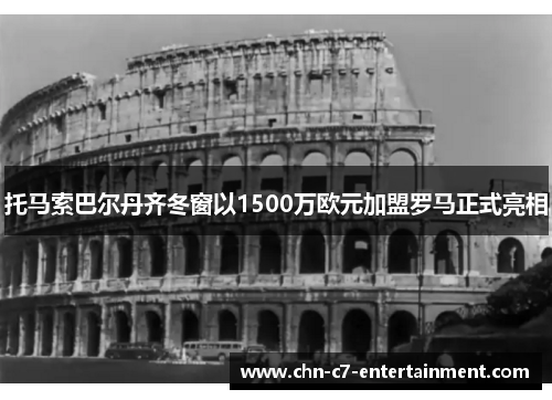 托马索巴尔丹齐冬窗以1500万欧元加盟罗马正式亮相 托马索巴尔丹齐冬窗以1500万欧元加盟罗马正式亮相