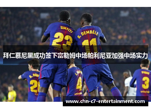 拜仁慕尼黑成功签下富勒姆中场帕利尼亚加强中场实力