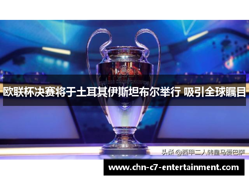 欧联杯决赛将于土耳其伊斯坦布尔举行 吸引全球瞩目 欧联杯决赛将于土耳其伊斯坦布尔举行 吸引全球瞩目