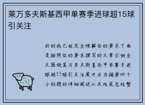 莱万多夫斯基西甲单赛季进球超15球引关注