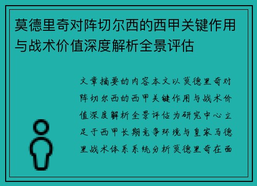 莫德里奇对阵切尔西的西甲关键作用与战术价值深度解析全景评估