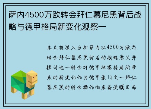 萨内4500万欧转会拜仁慕尼黑背后战略与德甲格局新变化观察一