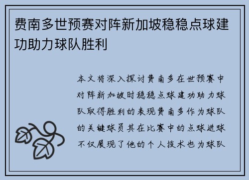 费南多世预赛对阵新加坡稳稳点球建功助力球队胜利