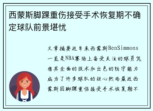 西蒙斯脚踝重伤接受手术恢复期不确定球队前景堪忧