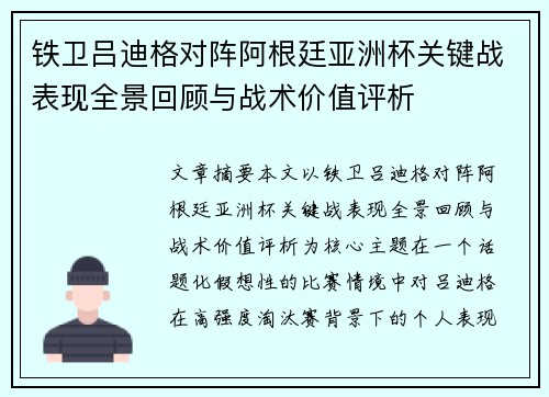 铁卫吕迪格对阵阿根廷亚洲杯关键战表现全景回顾与战术价值评析