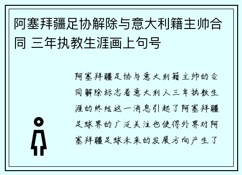 阿塞拜疆足协解除与意大利籍主帅合同 三年执教生涯画上句号