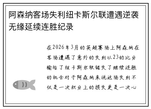 阿森纳客场失利纽卡斯尔联遭遇逆袭无缘延续连胜纪录