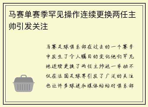 马赛单赛季罕见操作连续更换两任主帅引发关注 马赛单赛季罕见操作连续更换两任主帅引发关注